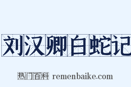 刘汉卿白蛇记是什么意思的图片
